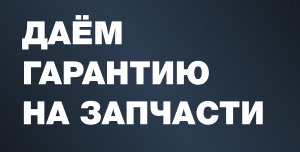 Даём гарантию на запчасти!