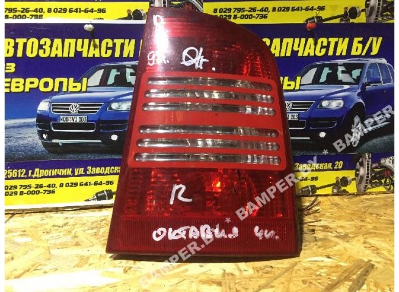 Фонарь задний правый к Skoda Octavia