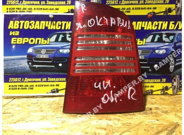 Фонарь задний правый к Skoda Octavia