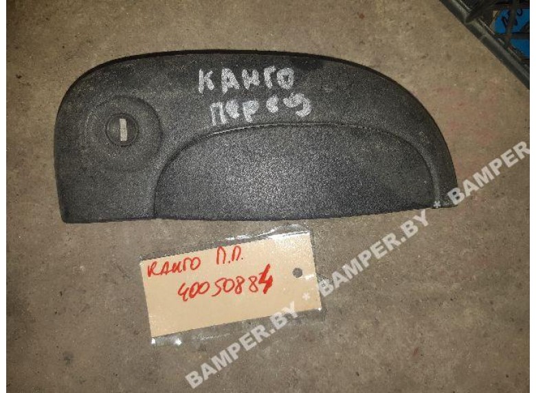Ручка наружная передняя правая к Renault Kangoo