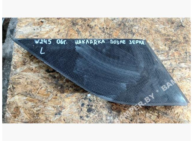 Накладка декоративная к Mercedes B W245, 2006г.