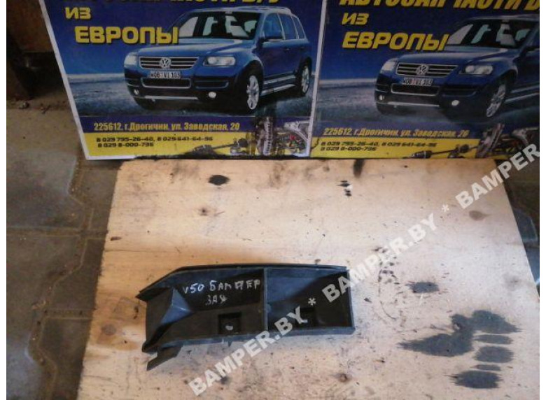 Кронштейн крепления бампера к Volvo V50, 2005г.